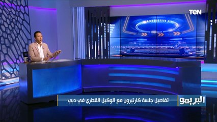 "كارتيرون هيهرب تاني ؟" صادق يكشف تفاصيل صادمة لجلسة كارتيرون مع الوكيل القطري في دبي