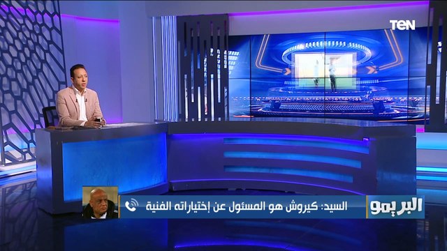 رمضان السيد يوضح رأيه في اختيارات كيروش لقائمة المنتخب واستبعاد طارق حامد وزيزو ورمضان صبحي⬇️