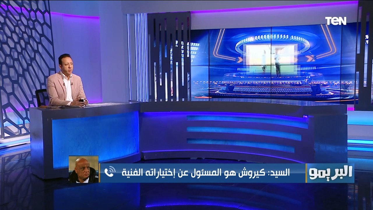 رمضان السيد يوضح رأيه في اختيارات كيروش لقائمة المنتخب واستبعاد طارق حامد وزيزو ورمضان صبحي⬇️