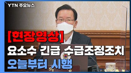 [현장영상] 김 총리 "요소수 '긴급 수급조정조치' 제정...오늘부터 시행" / YTN