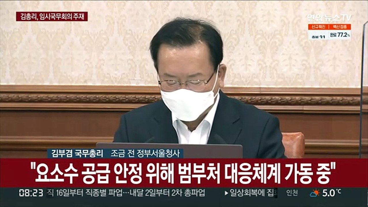 [현장연결] 김총리 "요소수 긴급수급조치 시행…관세도 인하"