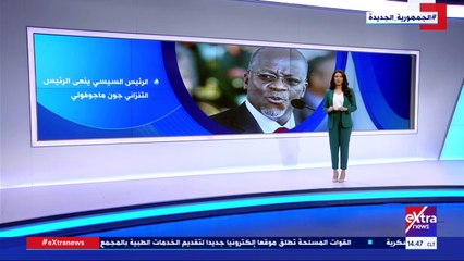 Download Video: إكسترا نيوز يعرض تقريرا حول تاريخ العلاقات بين مصر وتنزانيا.. فيديو