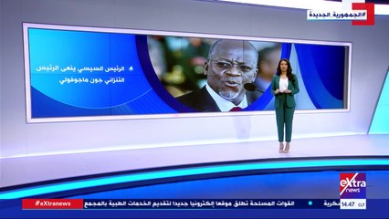 إكسترا نيوز يعرض تقريرا حول تاريخ العلاقات بين مصر وتنزانيا.. فيديو