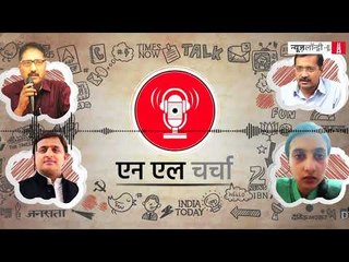 एनएल 25: शुजात बुख़ारी की हत्या, अरविंद केजरीवाल का धरना, अखिलेश यादव व अन्य