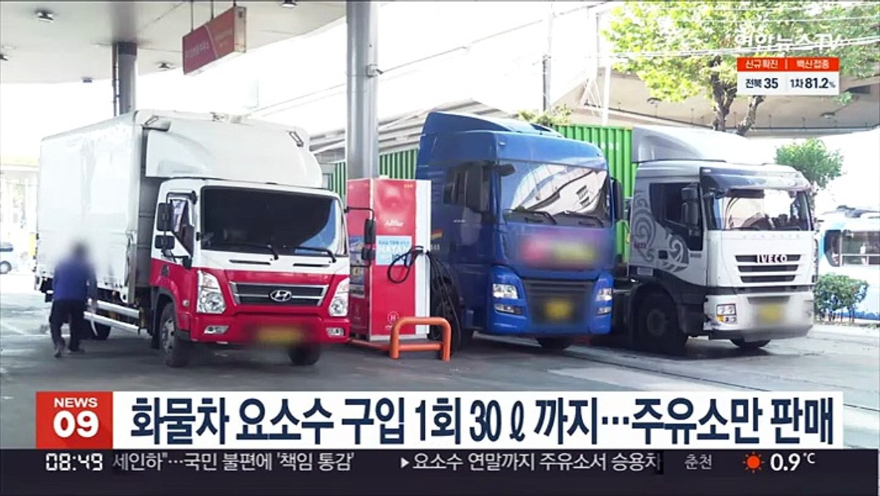 화물차 요소수 구입 1회 30ℓ까지…주유소만 판매