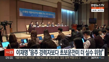 이재명 "음주 경력자보다 초보운전이 더 실수 위험"