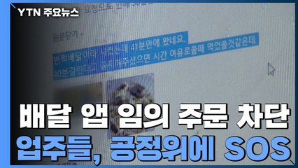 "배달 앱 맘대로 주문 차단"...업주들, 공정위에 'SOS' / YTN