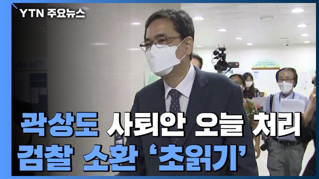 곽상도 사퇴안 오늘 처리...검찰 소환 '초읽기' / YTN