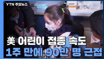 美 5∼11세 90만 명 접종...이스라엘도 곧 어린이 백신 접종 / YTN