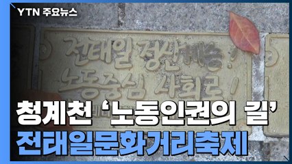 청계천에 마련된 '노동인권의 길'...전태일문화거리축제 첫해 현장 / YTN