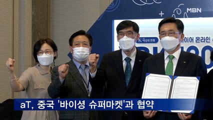aT, 중국 '바이셩 슈퍼마켓'과 업무 협약 맺어