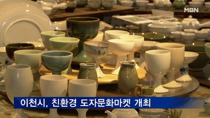 코리아세일페스타와 함께하는 이천 도자문화마켓 개최