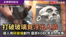 打破玻璃竟浮出人臉！ 達人用碎玻璃創作 還原KOBE等名人肖像