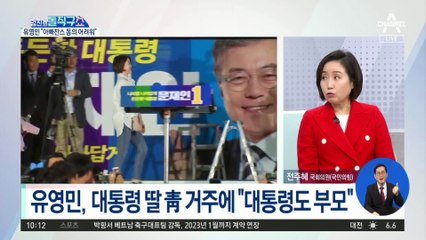 [핫플]유영민 “대통령 딸, 靑 거주 여부 확인해줄 수 없다”