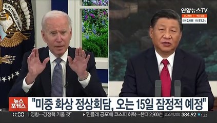 "미중, 화상 정상회담 잠정적으로 오는 15일 예정"