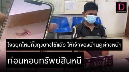 โจรทิ้งถุงยางใช้แล้ว ให้เจ้าของบ้านดูต่างหน้า ก่อนหอบทรัพย์สินหนี | ชนคลิปข่าว 11/11/64 เดลินิวส์