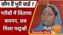 Madhya Pradesh: कौन हैं Bhuri Bai?, जिन्हें Padma Shri से किया गया सम्मानित | वनइंडिया हिंदी