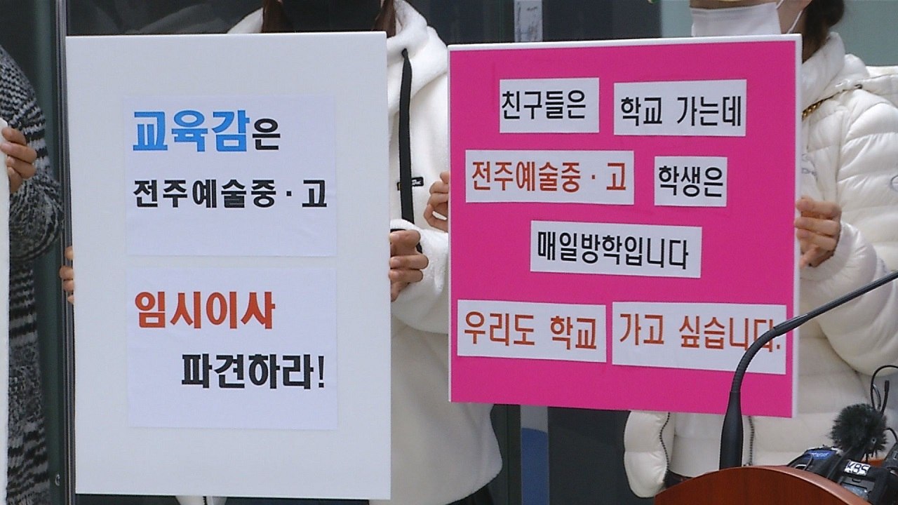 4주째 등교 중단' 전주예술중·고..."아이들 학습권 보장 촉구" / YTN
