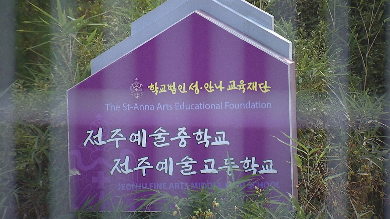 전북도의회, 전주예술중·고 등교 중단 사태에 교육 당국 '질타' / YTN