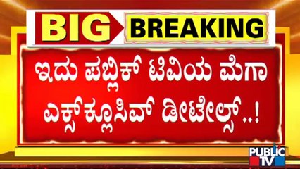 ಬಿಟ್ ಕಾಯಿನ್ ಹಗರಣದಲ್ಲಿ ಇಬ್ಬರು ಪ್ರಭಾವಿ ರಾಜಕಾರಣಿಗಳ ಮಕ್ಕಳು..? | Public TV