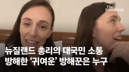 뉴질랜드 총리 정책 생방송하는데 옆에서 “엄마 엄마”