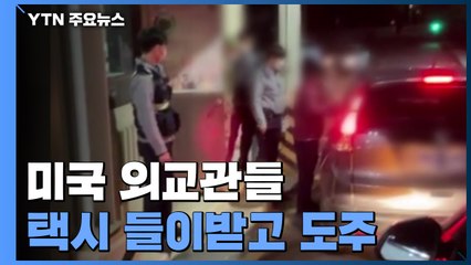 미국 외교관들, 택시 들이받고 도주..."경찰 조사 거부" / YTN