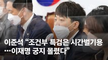 이준석 “이재명 현재 '가불기'…조건부 특검수용은 시간벌기