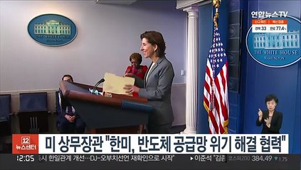 미 상무장관 "한미, 반도체 공급망 위기 해결 협력"