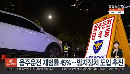 음주운전 재범률 45％…방지장치 도입 추진