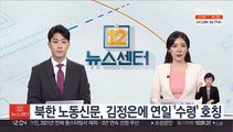 북한 노동신문, 김정은에 연일 '수령' 호칭