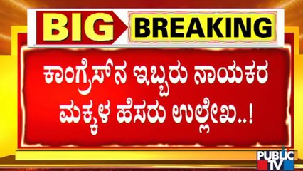 ರಾಜ್ಯ ರಾಜಕಾರಣದಲ್ಲಿ ಬಿಟ್ ಕಾಯಿನ್ ಬಿರುಗಾಳಿ | Public TV