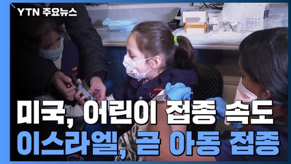美 5~11세 어린이 접종 속도...이스라엘도 조만간 아동 접종 / YTN