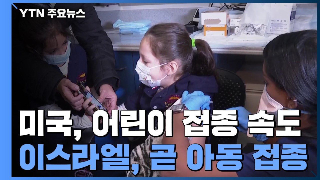 美 5~11세 어린이 접종 속도...이스라엘도 조만간 아동 접종 / YTN