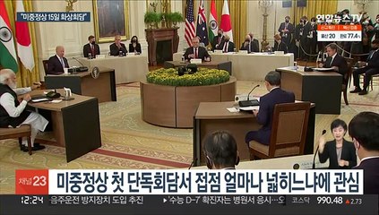 미중 15일 첫 정상회담…시진핑 "냉전 회귀 안돼"