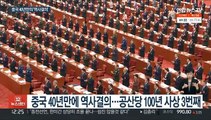 중국 40년만에 역사결의…시진핑 장기집권 명분 담을 듯