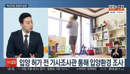 [뉴스초점] 독신자도 친양자 입양 허용…개정안 입법예고