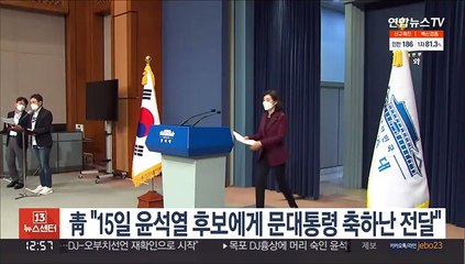 靑 "15일 윤석열 후보에게 문대통령 축하난 전달"