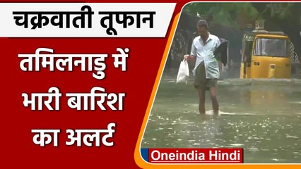 Tamil Naidu Rain Alert: चक्रवाती तूफान को देखते हुए आज 9 जिलों में Red Alert जारी | वनइंडिया हिंदी