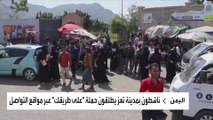 ناشطون بمدينة تعز يطلقون حملة 