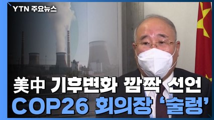 美中 기후변화 '깜짝' 선언에 COP26 술렁...정상회담에도 훈풍? / YTN