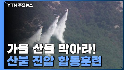 [날씨] 가을 산불도 조심!...추위 속 첫 수도권 진화 훈련 / YTN