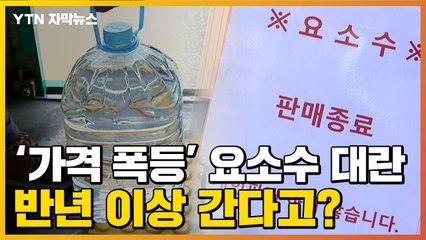 [자막뉴스] "반년 이상 갈 수도"...요소수 대란, 앞으로 어떻게 될까? / YTN