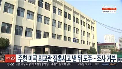 주한 미국 외교관 접촉사고 낸 뒤 도주…조사 거부