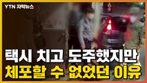 [자막뉴스] 택시 치고 도주한 차량...경찰이 귀가 조처할 수 밖에 없었던 이유 / YTN