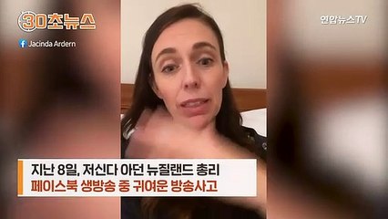 [30초뉴스] 뉴질랜드 총리 생방송 중 훼방꾼?…3살 딸 "엄마!"