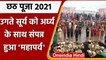 Chhath Puja 2021: अंतिम दिन Devotees ने उगते सूर्य को दिया अर्ध्य, उमड़ी भीड़ | वनइंडिया हिंदी