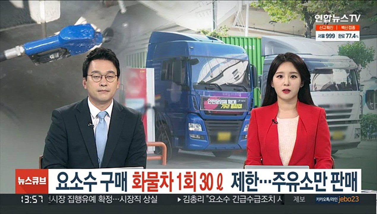 요소수 구매 화물차 1회 30ℓ 제한…주유소만 판매