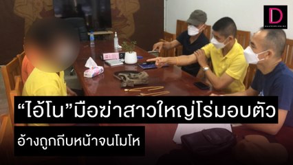 "ไอ้โน" โร่มอบตัว อ้างถูกถีบหน้าจนโมโห | ชนคลิปข่าว 11/11/64 เดลินิวส์