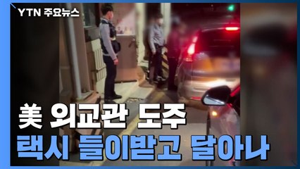 미국 외교관들, 택시 들이받고 도주..."경찰 조사 거부" / YTN