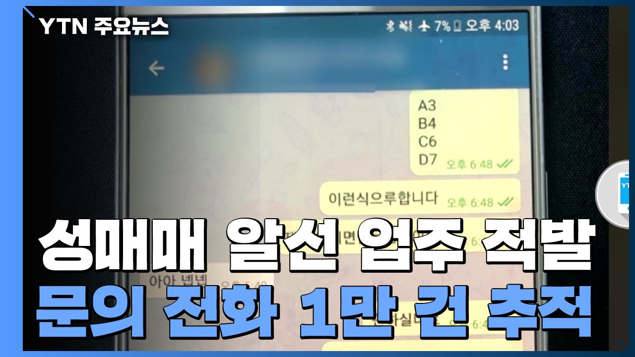 '깐부' 맺고 출장 성매매 사이트 41곳 운영 적발...경찰, '문의 전화' 1만 건...